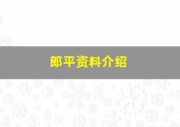 郎平资料介绍