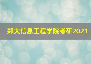 郑大信息工程学院考研2021