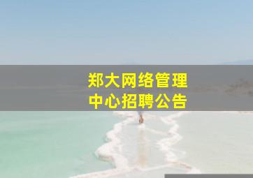 郑大网络管理中心招聘公告