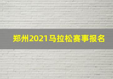 郑州2021马拉松赛事报名