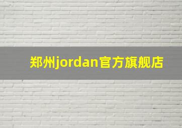 郑州jordan官方旗舰店