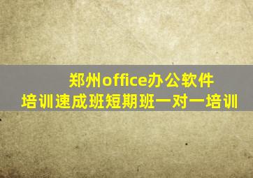 郑州office办公软件培训速成班短期班一对一培训