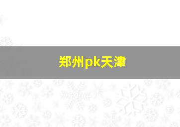 郑州pk天津