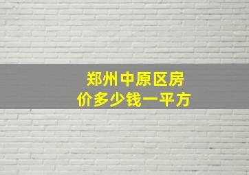 郑州中原区房价多少钱一平方