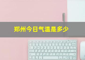 郑州今日气温是多少