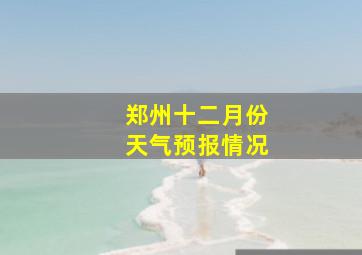 郑州十二月份天气预报情况