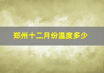 郑州十二月份温度多少