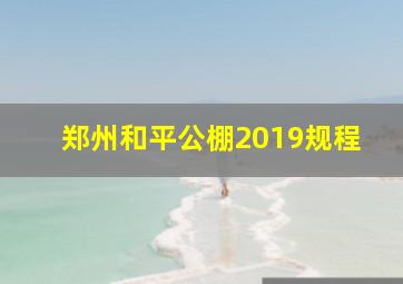 郑州和平公棚2019规程