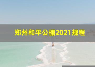 郑州和平公棚2021规程