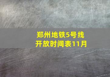 郑州地铁5号线开放时间表11月