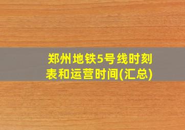 郑州地铁5号线时刻表和运营时间(汇总)