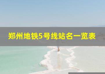 郑州地铁5号线站名一览表