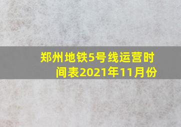 郑州地铁5号线运营时间表2021年11月份