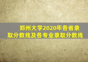 郑州大学2020年各省录取分数线及各专业录取分数线