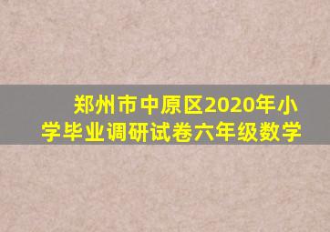 郑州市中原区2020年小学毕业调研试卷六年级数学