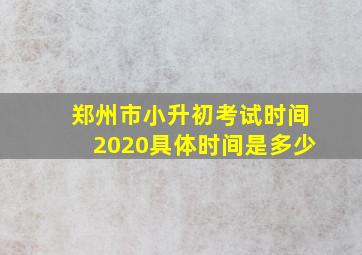 郑州市小升初考试时间2020具体时间是多少