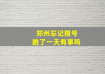 郑州忘记限号跑了一天有事吗