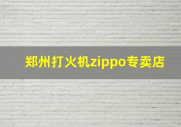 郑州打火机zippo专卖店