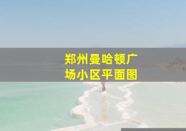 郑州曼哈顿广场小区平面图