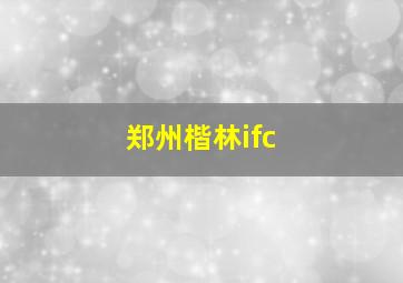 郑州楷林ifc