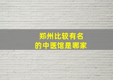 郑州比较有名的中医馆是哪家