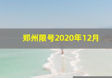 郑州限号2020年12月