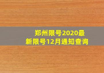 郑州限号2020最新限号12月通知查询