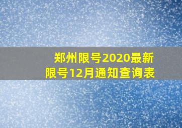 郑州限号2020最新限号12月通知查询表