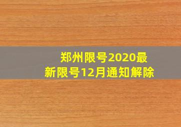 郑州限号2020最新限号12月通知解除