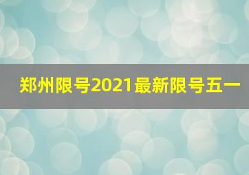 郑州限号2021最新限号五一