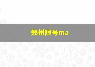 郑州限号ma