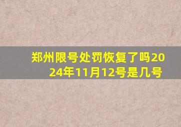 郑州限号处罚恢复了吗2024年11月12号是几号