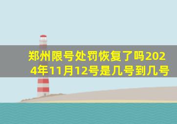 郑州限号处罚恢复了吗2024年11月12号是几号到几号