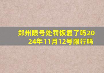 郑州限号处罚恢复了吗2024年11月12号限行吗