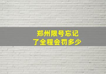 郑州限号忘记了全程会罚多少