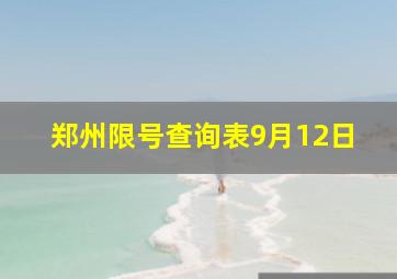 郑州限号查询表9月12日