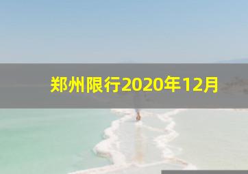 郑州限行2020年12月