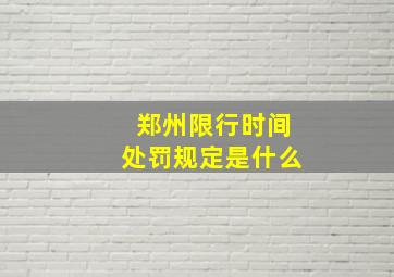 郑州限行时间处罚规定是什么