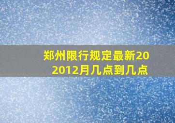 郑州限行规定最新202012月几点到几点