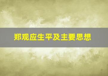 郑观应生平及主要思想