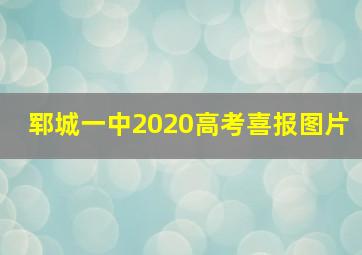 郓城一中2020高考喜报图片