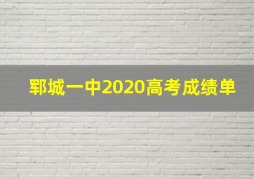 郓城一中2020高考成绩单