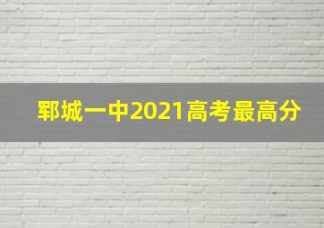 郓城一中2021高考最高分