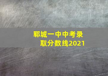 郓城一中中考录取分数线2021