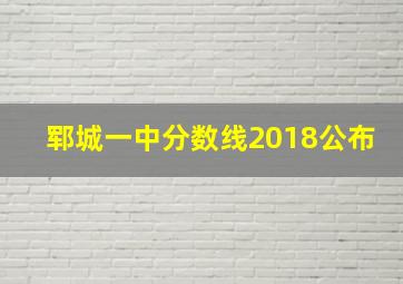 郓城一中分数线2018公布