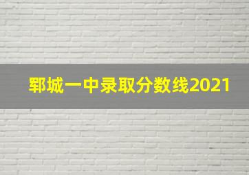 郓城一中录取分数线2021