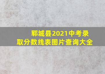 郓城县2021中考录取分数线表图片查询大全