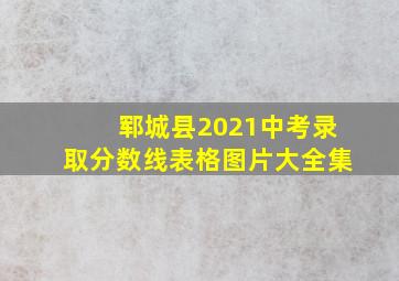 郓城县2021中考录取分数线表格图片大全集