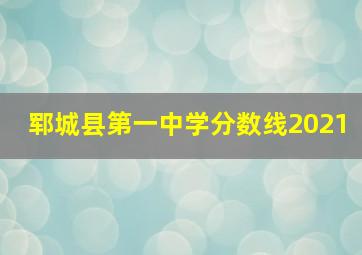 郓城县第一中学分数线2021