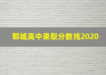 郓城高中录取分数线2020